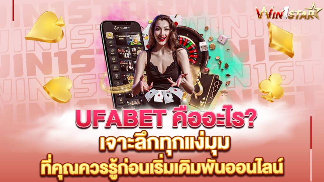 บทความ UFABET คืออะไร? เจาะลึกทุกแง่มุมที่คุณควรรู้ก่อนเริ่มเดิมพันออนไลน์