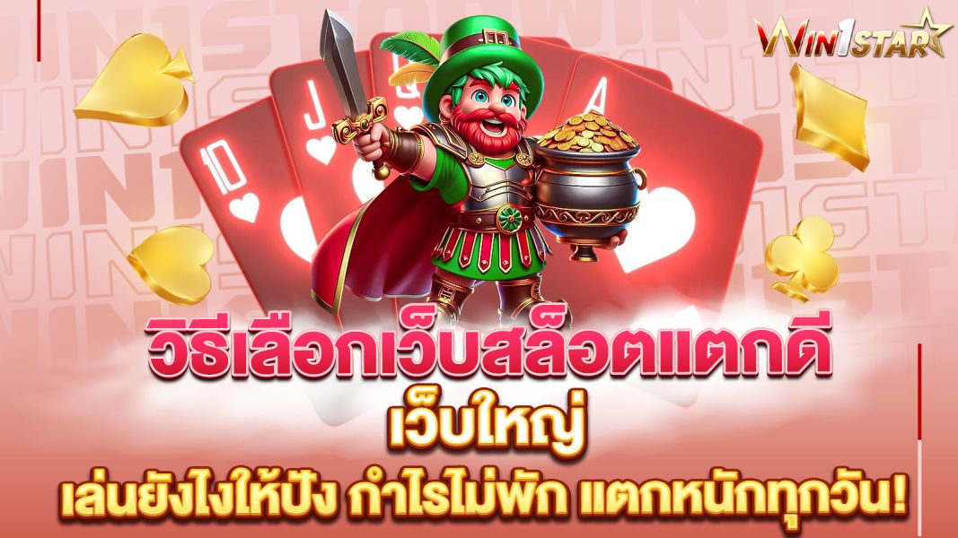 บทความ เคล็ดลับวิธีเลือกเว็บสล็อตแตกดีเว็บใหญ่ 2025 เล่นยังไงให้ปัง กำไรไม่พัก แตกหนักทุกวัน!