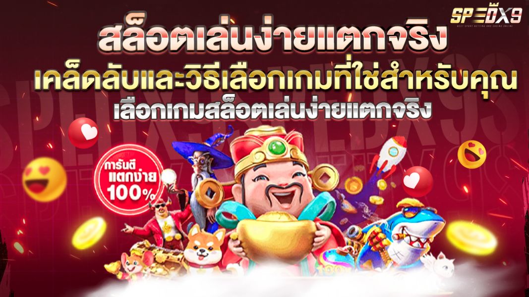 บทความ สล็อตเล่นง่ายแตกจริง เคล็ดลับและวิธีเลือกเกมที่ใช่สำหรับคุณ