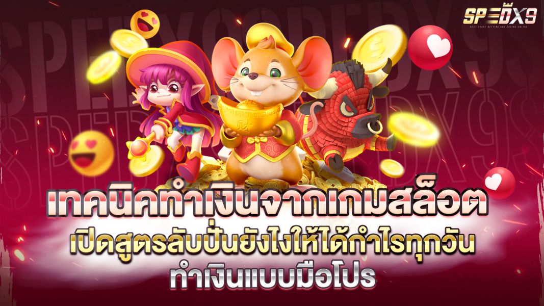 บทความ เทคนิคทำเงินจากเกมสล็อต เปิดสูตรลับปั่นยังไงให้ได้กำไรทุกวัน