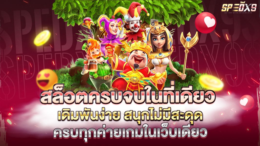 บทความ สล็อตครบจบในที่เดียว เดิมพันง่าย สนุกไม่มีสะดุด ครบทุกค่ายเกมในเว็บเดียว