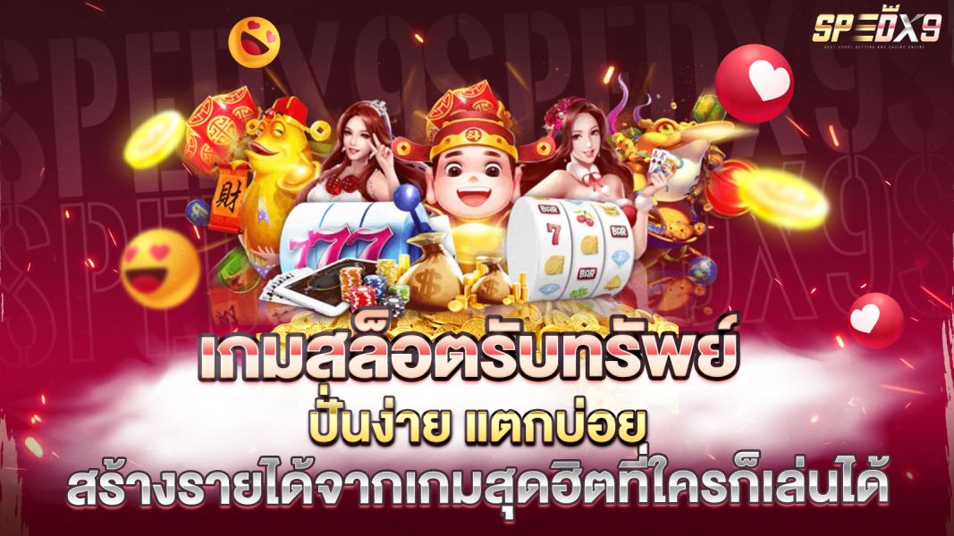 บทความ เกมสล็อตรับทรัพย์  ปั่นง่าย แตกบ่อย สร้างรายได้จากเกมสุดฮิตที่ใครก็เล่นได้