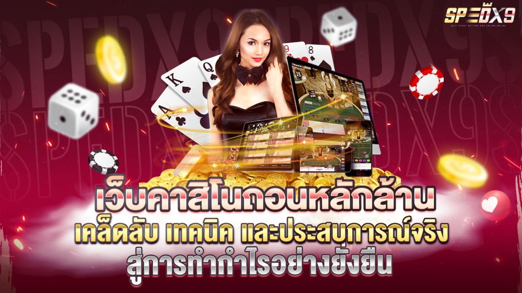 บทความ เว็บคาสิโนถอนหลักล้าน เคล็ดลับ เทคนิค และประสบการณ์จริงสู่การทำกำไรอย่างยั่งยืน