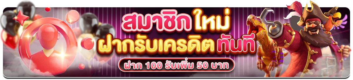 สมาชิกใหม่ ฝาก 100 รับเพิ่ม 50 บาท (สล็อต)